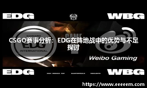 CSGO赛事分析：EDG在阵地战中的优势与不足探讨