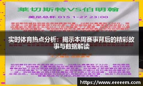 实时体育热点分析：揭示本周赛事背后的精彩故事与数据解读
