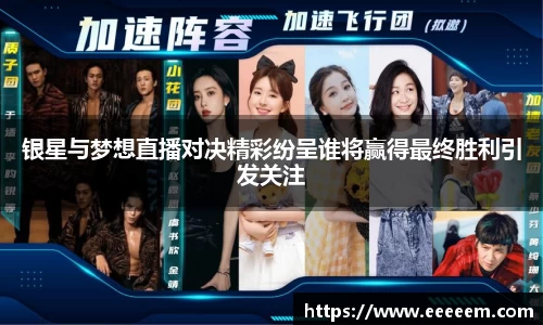 银星与梦想直播对决精彩纷呈谁将赢得最终胜利引发关注