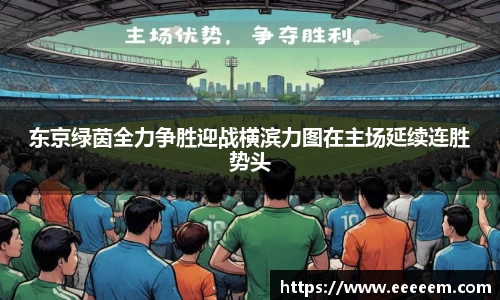 东京绿茵全力争胜迎战横滨力图在主场延续连胜势头
