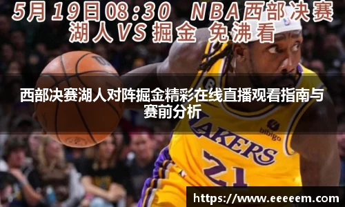 西部决赛湖人对阵掘金精彩在线直播观看指南与赛前分析