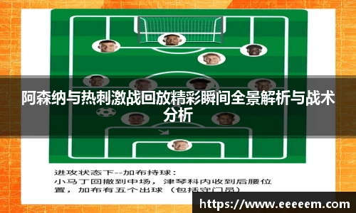 阿森纳与热刺激战回放精彩瞬间全景解析与战术分析