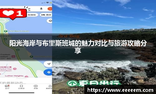 阳光海岸与布里斯班城的魅力对比与旅游攻略分享