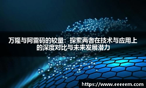 万隆与阿雷码的较量：探索两者在技术与应用上的深度对比与未来发展潜力